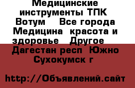 Медицинские инструменты ТПК “Вотум“ - Все города Медицина, красота и здоровье » Другое   . Дагестан респ.,Южно-Сухокумск г.